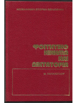 Φοιτητικό κίνημα και δικτατορία,Παπάζογλου  Μηνάς