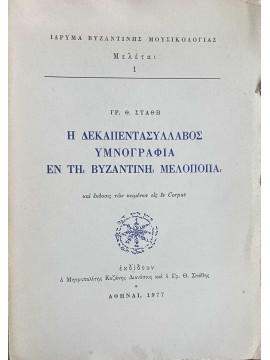  Η Δεκαπεντασύλλαβος Υμνογραφία εν τη Βυζαντινή Μελοποιία, Στάθης Γρηγόριος Θ.