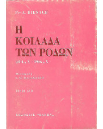 Η κοιλάδα των ρόδων 2894 μ.Χ. - 3906μ.Χ. (2 τόμοι), Paul Amadeus Dienach