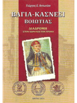 Βάγια Κασνέσι Βοιωτίας – Διαδρομή στο χώρο και τον χρόνο, Αντωνίου Γιώργος 