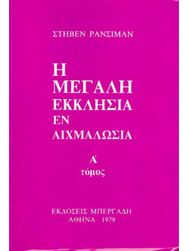 Η Μεγάλη Εκκλησία εν αιχμαλωσία (Ά τόμος),Runciman  Steven  1903-2000