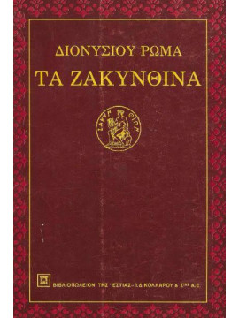 Τα Ζακυνθινά,Ρώμας Διονύσιος