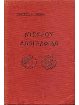 Νισύρου Λαογραφικά, Καζαβής Γεώργιος Ν.