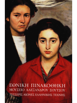 Εθνική Πινακοθήκη – Μουσείο Αλεξάνδρου Σούτσου: Τέσσερις αιώνες ελληνικής τέχνης