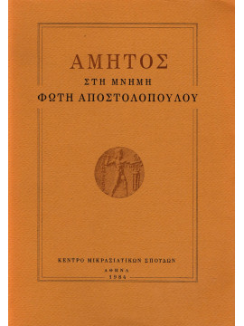 Άμητος στη μνήμη Φώτη Αποστολόπουλου, Lemerle Paul , Ασδραχά Αικατερίνη , Δεσποτόπουλος Κωνσταντίνος