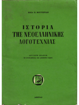 Ιστορία της νεοελληνικής λογοτεχνίας (1000 - 1930)