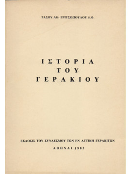 Ιστορία του Γερακίου, Γριτσόπουλος Τάσος Α.