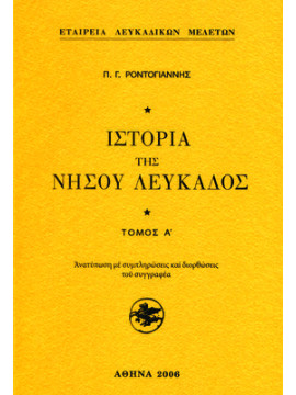 Ιστορία της Νήσου Λευκάδος (2 τόμοι), Ροντογιάννης Πάνος Γ