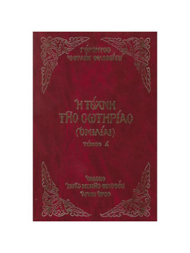 Η τέχνη της Σωτηρίας (Τόμος Α'), Γέροντος Εφραίμ Φιλοθεΐτου