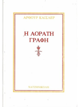 Η αόρατη γραφή, Arthur Koestler