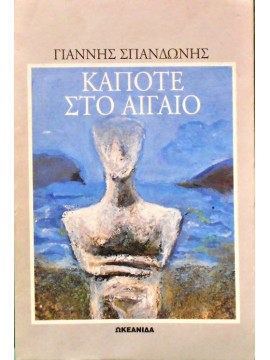 Κάποτε στο Αιγαίο,Σπανδωνής Γιάννης