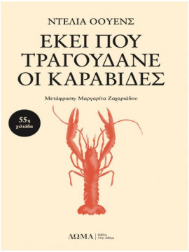 Εκεί που τραγουδάνε οι καραβίδες