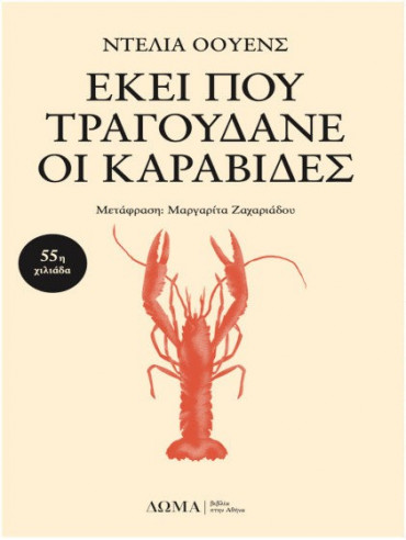 Εκεί που τραγουδάνε οι καραβίδες Εκεί που τραγουδάνε οι καραβίδες