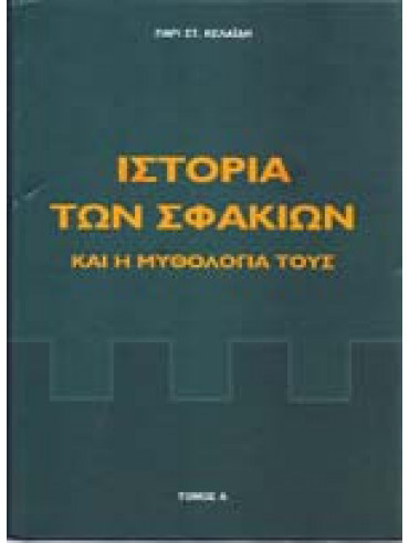 Η Ιστορία των Σφακίων και η Μυθολογία τους (2 τόμοι)