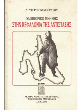 Οδοιπορικό μνήμης στην Κεφαλονιά της Αντίστασης