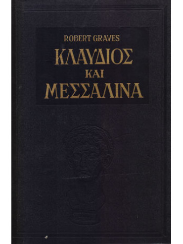 Κλαύδιος και Μεσσαλίνα Κλαύδιος και Μεσσαλίνα
