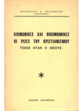 Κοινωνικές και οικονομικές οι ρίζες του Χριστιανισμού