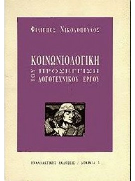 Κοινωνιολογική προσέγγιση του λογοτεχνικού έργου