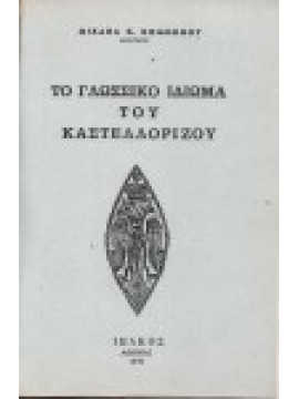 Το γλωσσικό ιδίωμα του Καστελλόριζου, Κομνηνός Μιχαήλ Κ.