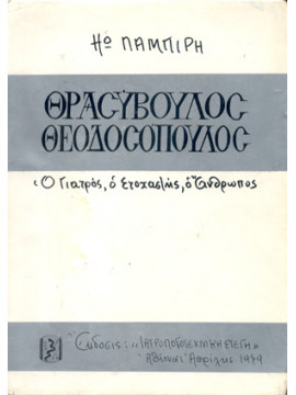 Θρασύβουλος Θεοδοσόπουλος: Ο ιατρός, ο στοχαστής, ο άνθρωπος