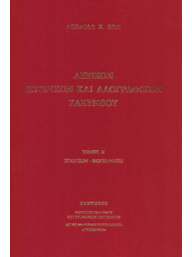 Λεξικόν ιστορικόν και λαογραφικόν Ζακύνθου (2 τόμοι)