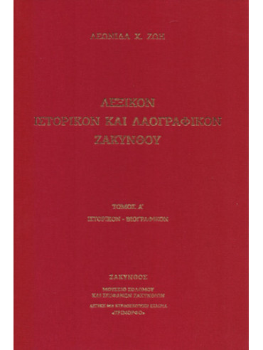 Λεξικόν ιστορικόν και λαογραφικόν Ζακύνθου (2 τόμοι)