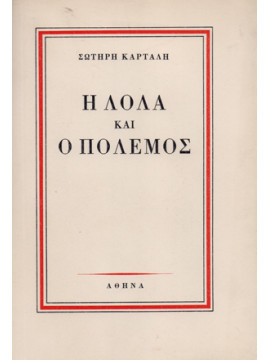 Η λόλα και ο πόλεμος