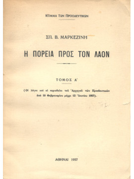 Η Πορεία Προς Τον Λαόν (Τόμος Α’)