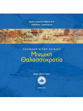 Μινωϊκή Θαλασσοκρατία, Ειρήνη Σαρόγλου-Τσάκου