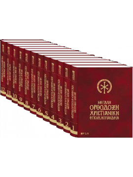 Μεγάλη ορθόδοξη χριστιανική εγκυκλοπαίδεια (12 τόμοι)