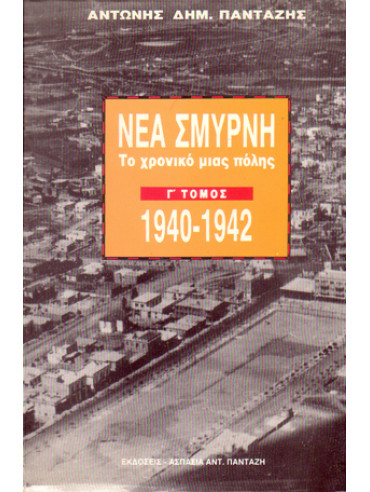Νέα Σμύρνη το χρονικό μιας πόλης 1924-1975 (8 τόμοι) Νέα Σμύρνη το χρονικό μιας πόλης 1924-1975 (8 τόμοι)(8 τόμοι)