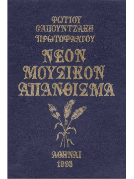 Νέον Μουσικόν Απάνθισμα, Σαπουντζάκης Φώτιος