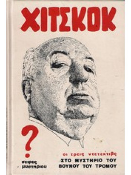 Ο Άλφρεντ Χίτσκοκ και οι τρεις ντετέκτιβ στο μυστήριο του βουνού του τρόμου
