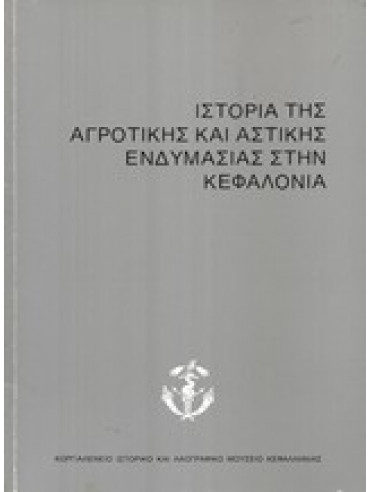 Ιστορία της Αγροτικής και Αστικής Ενδυμασίας στην Κεφαλονιά Ιστορία της Αγροτικής και Αστικής Ενδυμασίας στην Κεφαλονιά