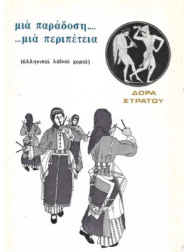Μιά παράδοση... μιά περιπέτεια. Οι ελληνικοί λαϊκοί χοροί,Στράτου  Δόρα