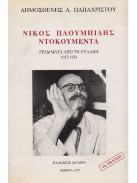 Νίκος Πλουμπίδης, ντοκουμέντα,Παπαχρίστου  Δημοσθένης