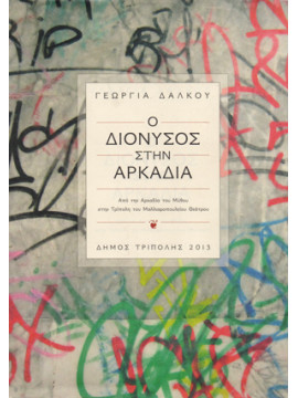 O Διόνυσος στην Αρκαδία, Δάλκου Γεωργία 
