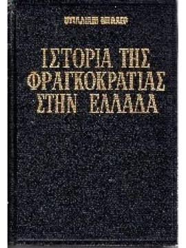 Ιστορία της Φραγκοκρατίας στην Ελλάδα (1204 - 1566) (2 τόμοι),Miller  William  1864-1945