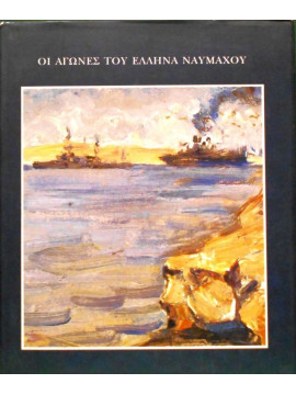 Οι αγώνες του Έλληνα Ναυμάχου, Συλλογικό έργο