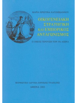 Οικογενειακή στρατηγική και εμπορικός ανταγωνισμός