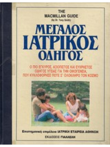 Μεγάλος Ιατρικός Οδηγός (Δίτομη ολοκληρωμένη έκδοση) Μεγάλος Ιατρικός Οδηγός (Δίτομη ολοκληρωμένη έκδοση)