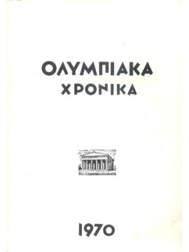 Ολυμπιακά χρονικά 1970