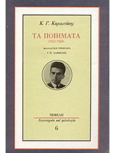 Τα ποιήματα 1913-1928 Τα ποιήματα 1913-1928