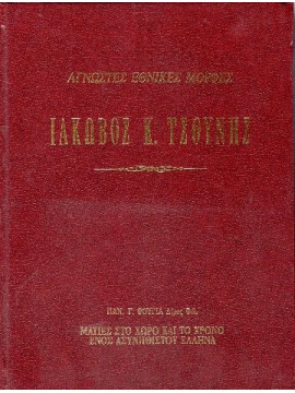 Ιάκωβος Κ. Τσούνης - Ματιές στο χώρο και το χρόνο ενός ασυνήθιστου Έλληνα ('Αγνωστες Εθνικές Μορφές), Φούγιας Παναγιώτης Γ.