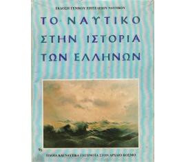 Το ναυτικό στην ιστορία των Ελλήνων (4 Τόμοι),Σίμσας Μάριος