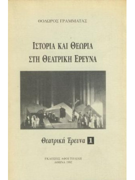 Ιστορία και θεωρία στη θεατρική έρευνα, Γραμματάς Θόδωρος