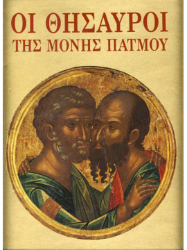 Οι θησαυροί της Μονής Πάτμου