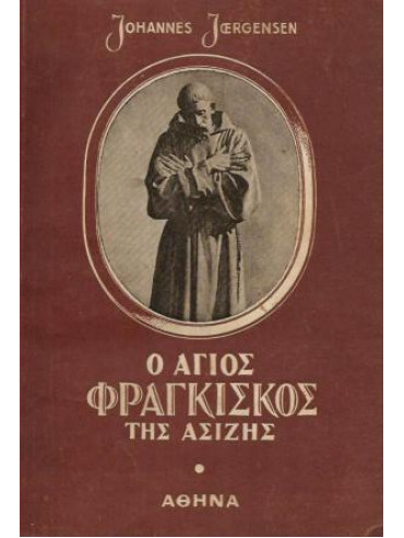 Ο άγιος Φραγκίσκος της Ασίζης Ο άγιος Φραγκίσκος της Ασίζης,Joergesen Johannes