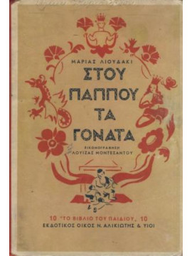 Στου παππού τα γόνατα