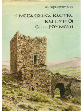 Μεσαιωνικά Κάστρα και Πύργοι στη Ρούμελη, Σφηκόπουλος Ι.